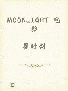 MOONLIGHT 电影